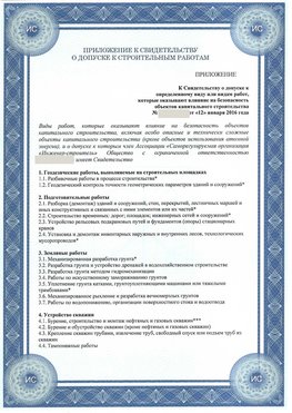 Приложение к свидетельству о допуске к строительным работам Воронеж СРО в строительстве