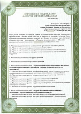 Приложение к свидетельство о допуске к проектным работа Воронеж СРО в проектировании
