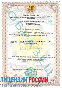 Образец сертификата соответствия аудитора №ST.RU.EXP.00014300-1 Воронеж Сертификат OHSAS 18001