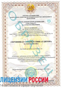 Образец сертификата соответствия аудитора №ST.RU.EXP.00014300-3 Воронеж Сертификат OHSAS 18001