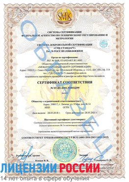Образец сертификата соответствия Воронеж Сертификат ISO 14001