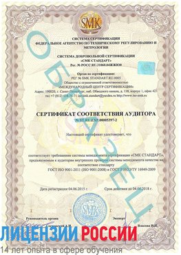 Образец сертификата соответствия аудитора №ST.RU.EXP.00005397-2 Воронеж Сертификат ISO/TS 16949