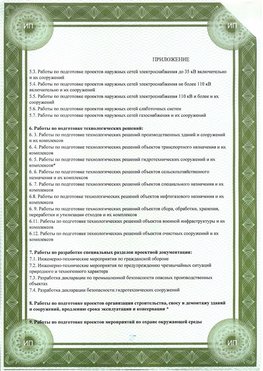 Приложение к свидетельство о допуске к проектным работа Воронеж СРО в проектировании