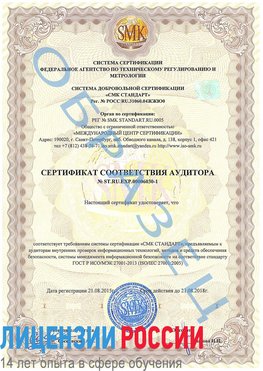 Образец сертификата соответствия аудитора №ST.RU.EXP.00006030-1 Воронеж Сертификат ISO 27001
