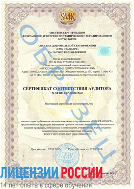 Образец сертификата соответствия аудитора №ST.RU.EXP.00006174-2 Воронеж Сертификат ISO 22000