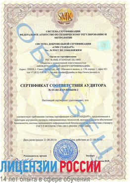 Образец сертификата соответствия аудитора №ST.RU.EXP.00006030-2 Воронеж Сертификат ISO 27001