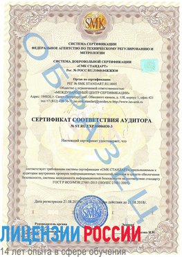 Образец сертификата соответствия аудитора №ST.RU.EXP.00006030-3 Воронеж Сертификат ISO 27001