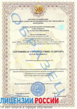 Образец сертификата соответствия аудитора №ST.RU.EXP.00006191-3 Воронеж Сертификат ISO 50001