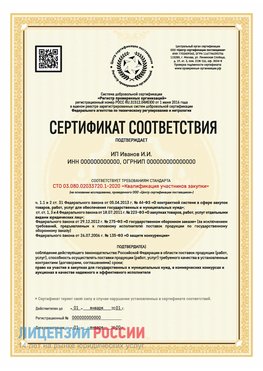 Сертификат квалификации участников закупки для ИП. Воронеж Сертификат СТО 03.080.02033720.1-2020