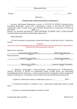 Пример приказа «О проведении специальной оценки условий труда Воронеж Аттестация рабочих мест